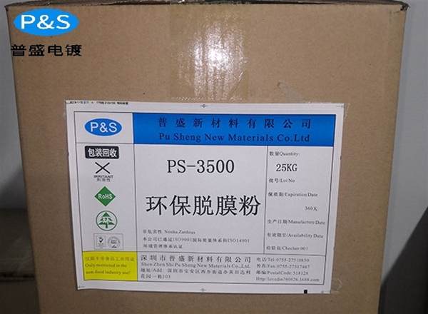 PST-3500环保脱膜粉