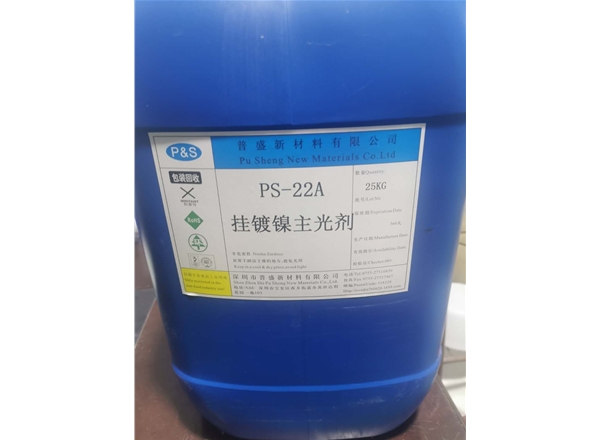 PS-22A挂镍主光剂